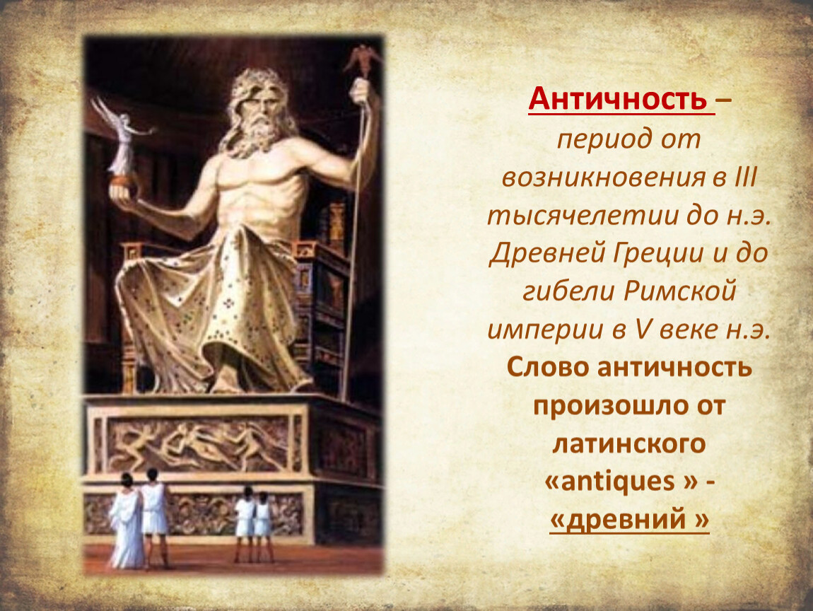 Понятие древности. Эпоха античности. Эпоха античности период. Античность период в истории. Античность века.