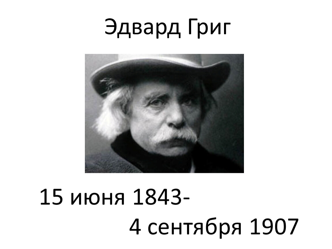 Эдварда грига 15