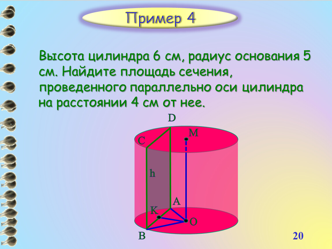 Высота цилиндра 6. Высота цилиндра. Найти высоту цилиндра. Радиус основания цилиндра. Площадь сечения цилиндра параллельного оси.