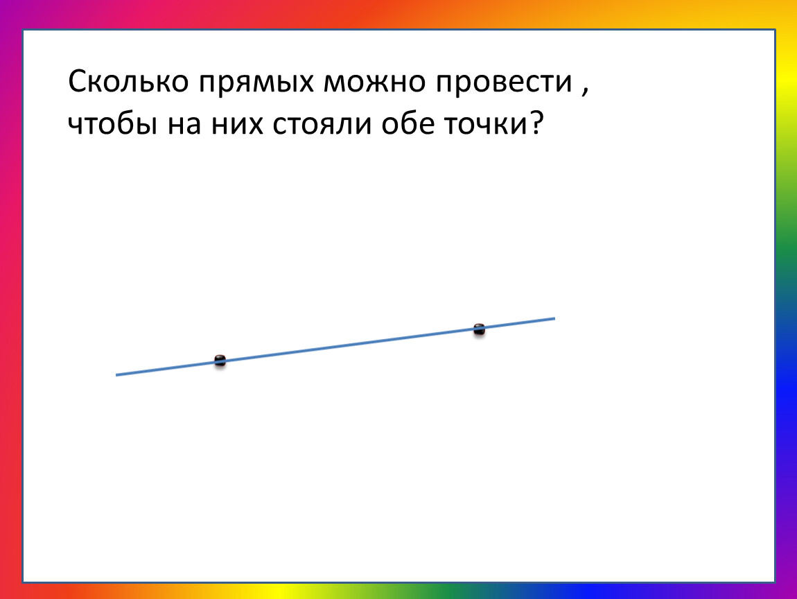 Екатеринбург прямой сколько. Сколько прямых можно провести ц и д. Сколько прямых в звезде.