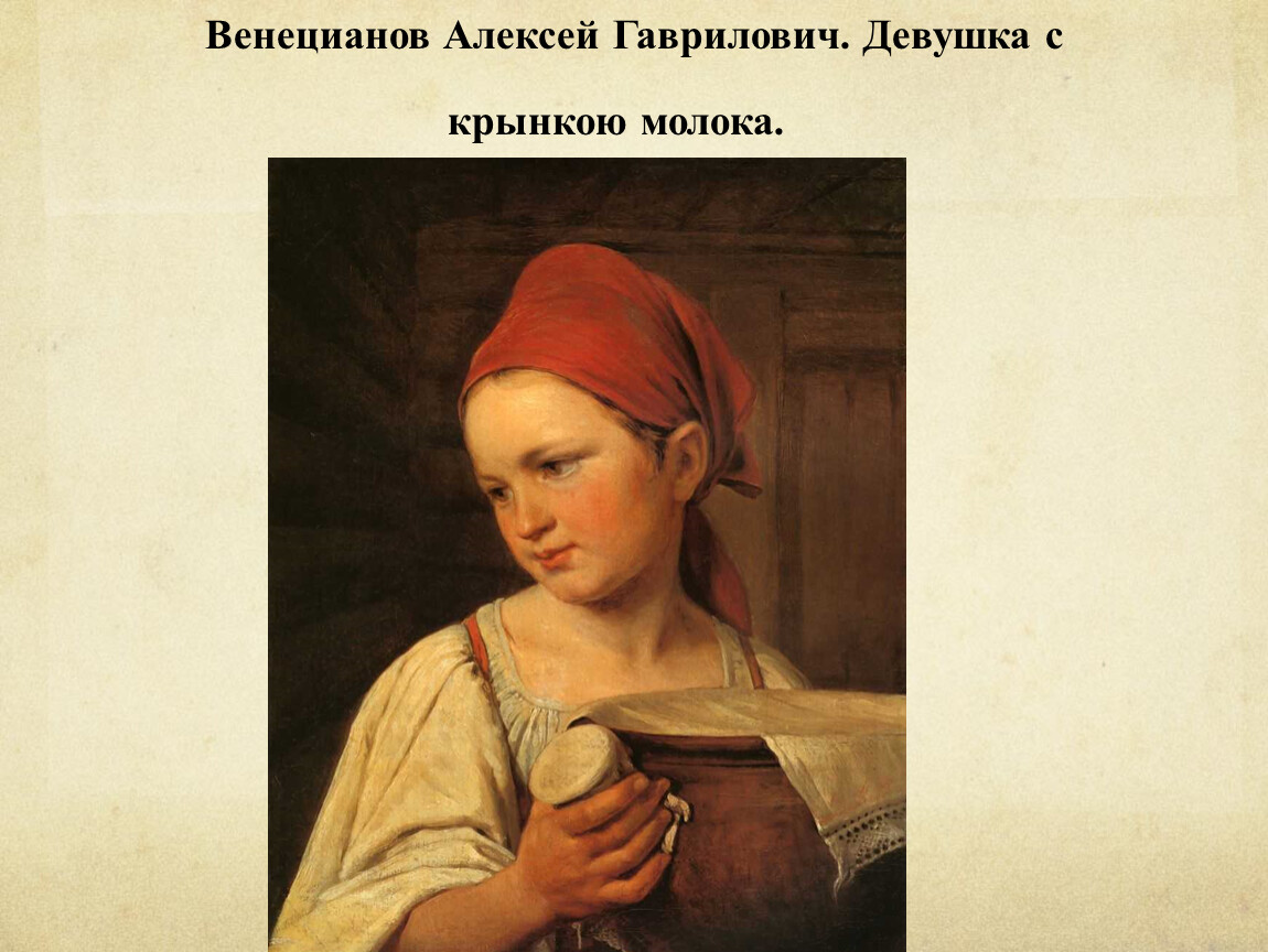 А г венецианов картины. Алексей Гаврилович Венецианов. Алексей Венецианов автопортрет. Алексей Венецианов крестьянка. Венецианов жница.