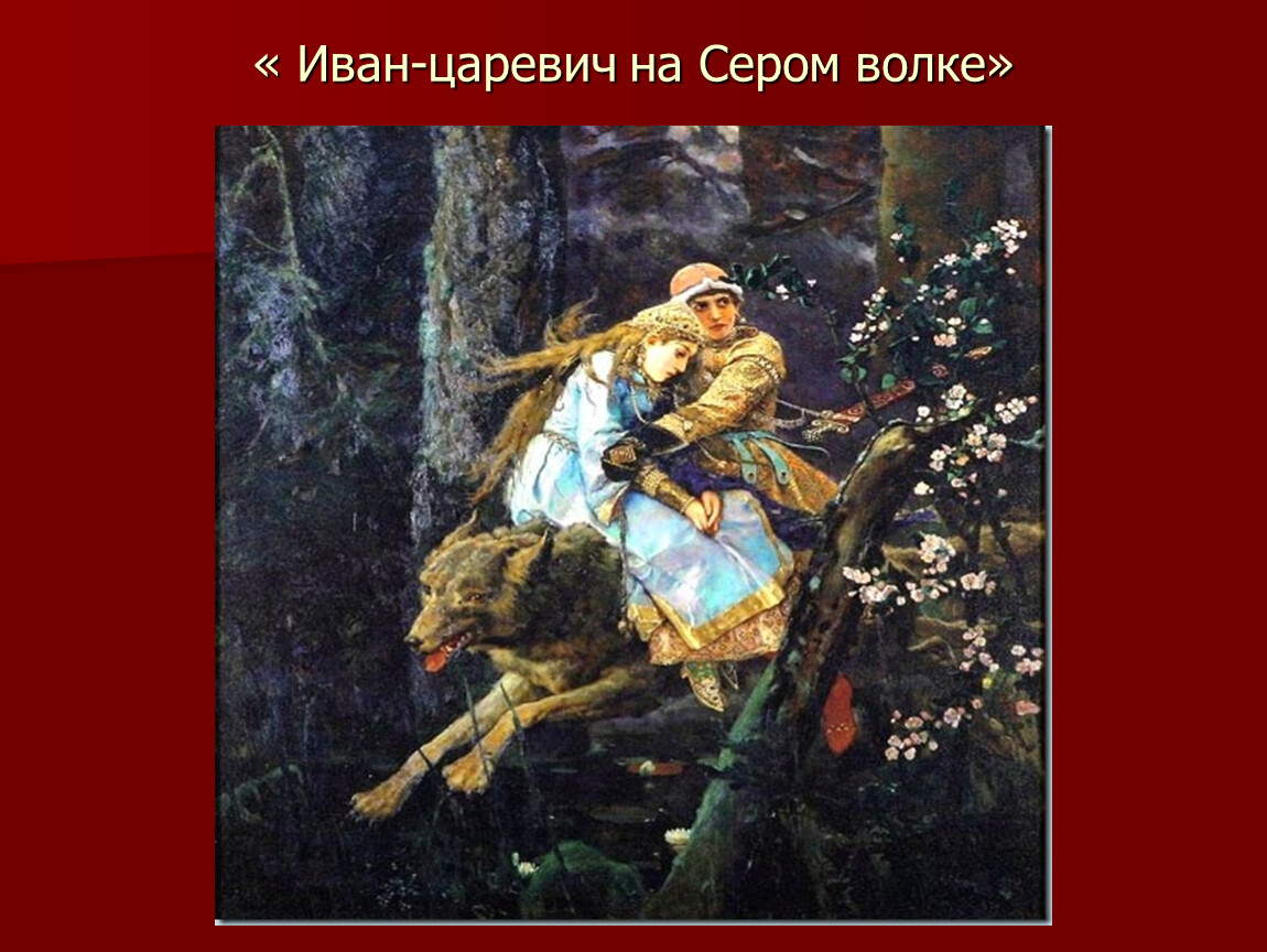 Царевич на волке картина. «Иван-Царевич на сером волке» (1889). Картина Васнецова Иван Царевич и Елена прекрасная. Иван Царевич на сером коне Васнецов. Иван Царевич и серый волк год 1889.