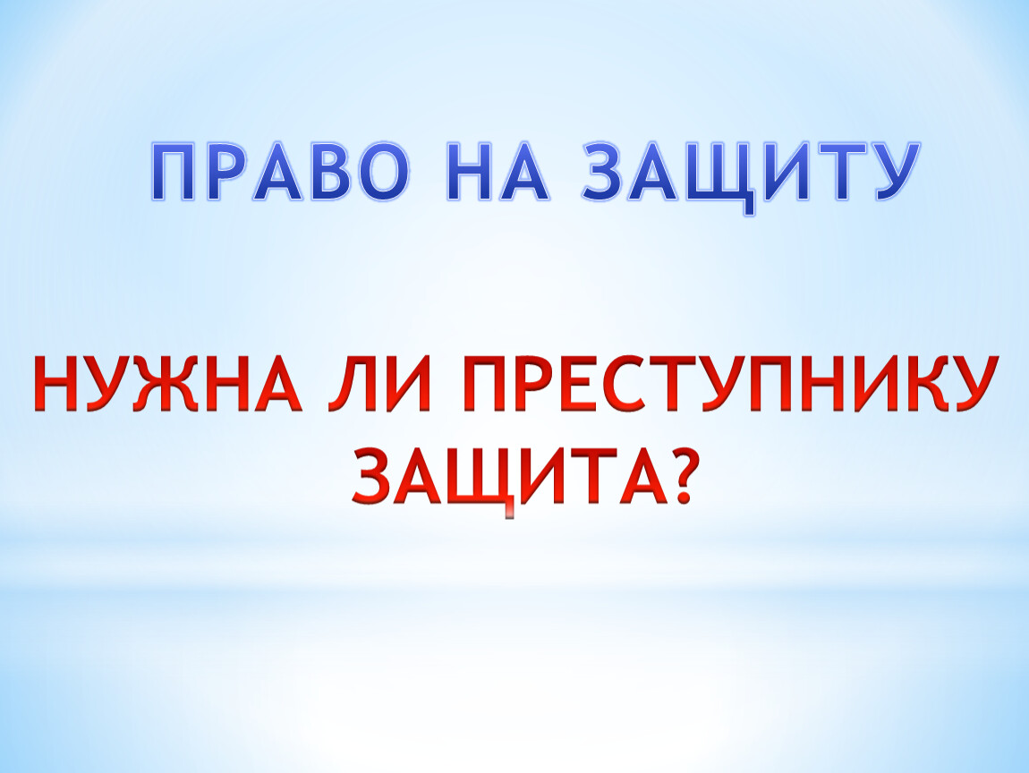 Нужна защита. Всем нам нужна защита.