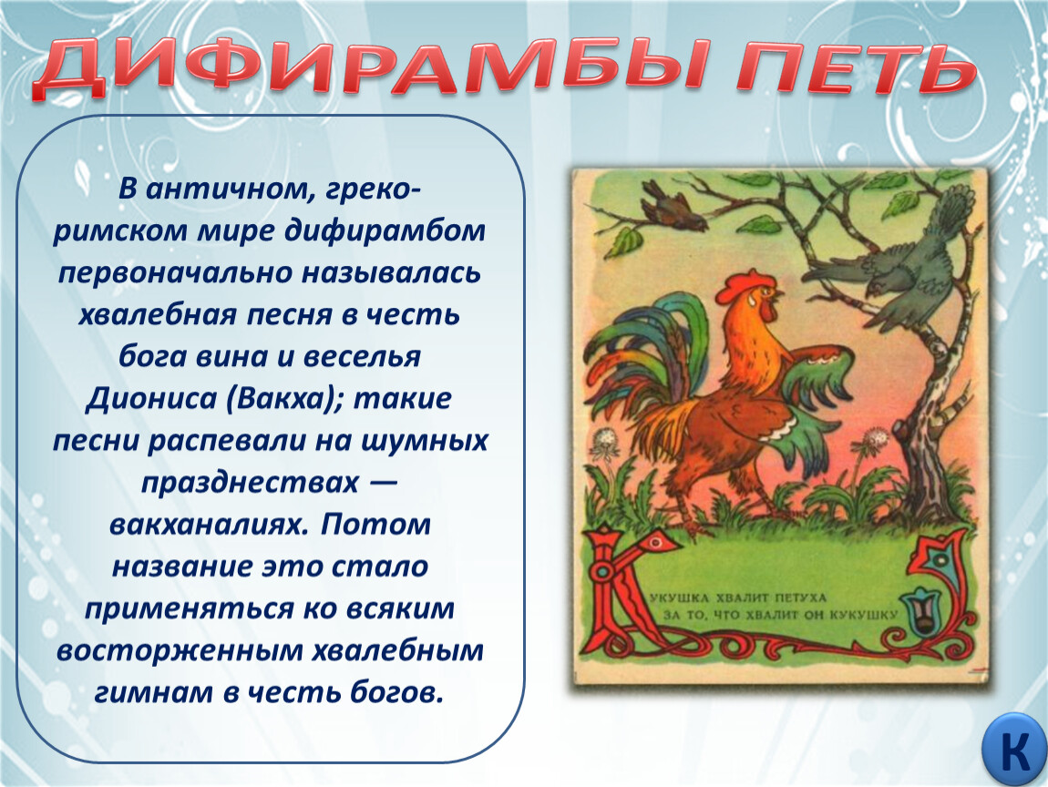 Ярок значение. Петь дифирамбы фразеологизм. Петь дифирамбы происхождение. Хвалебные дифирамбы. Петь дифирамбы происхождение фразеологизма.