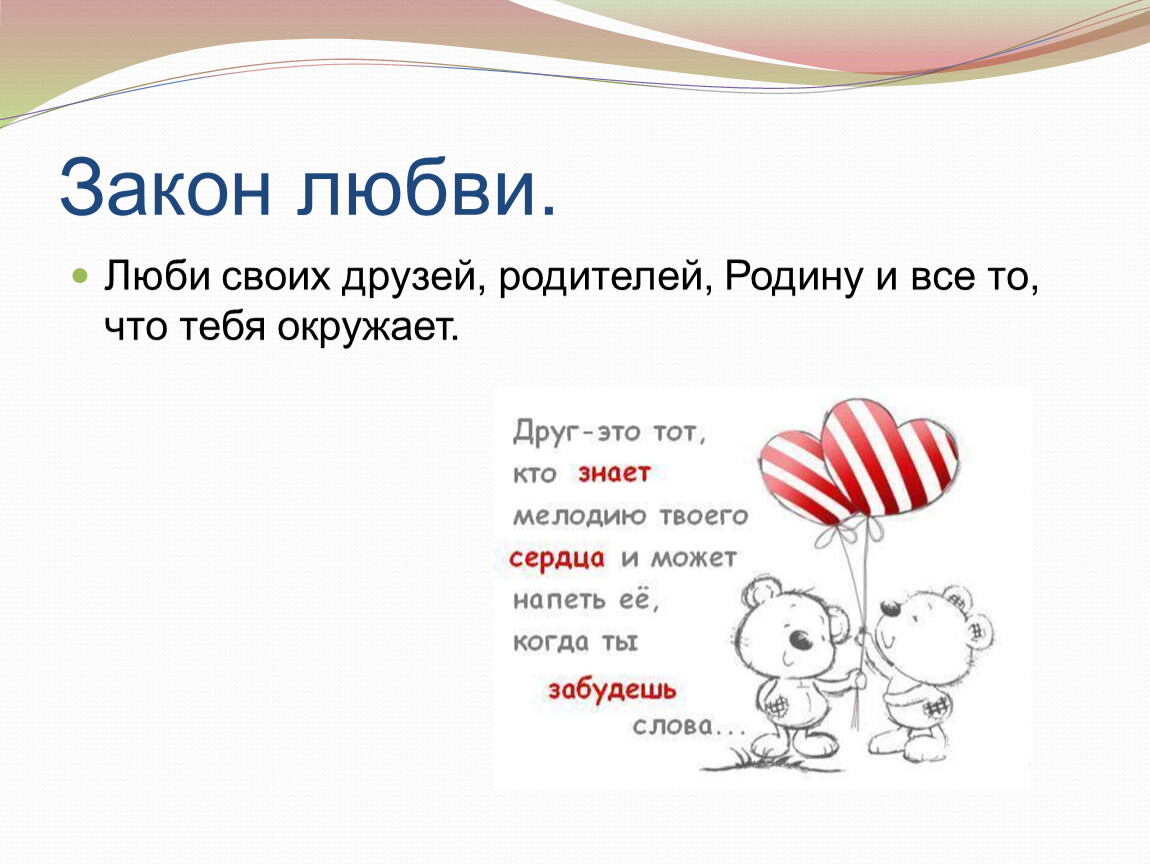 Любовный закон. Законы любви. Закон любви картинки. Закон влюблённости. Картинки на тему главный закон любви.