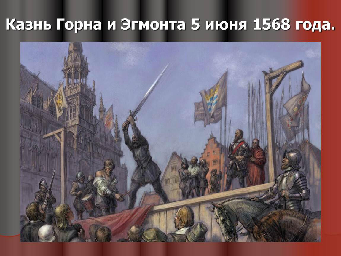 Как восставшие одержали первую победу. Казнь Горна и Эгмонта 5 июня 1568 года. Адмирал горн Нидерланды.