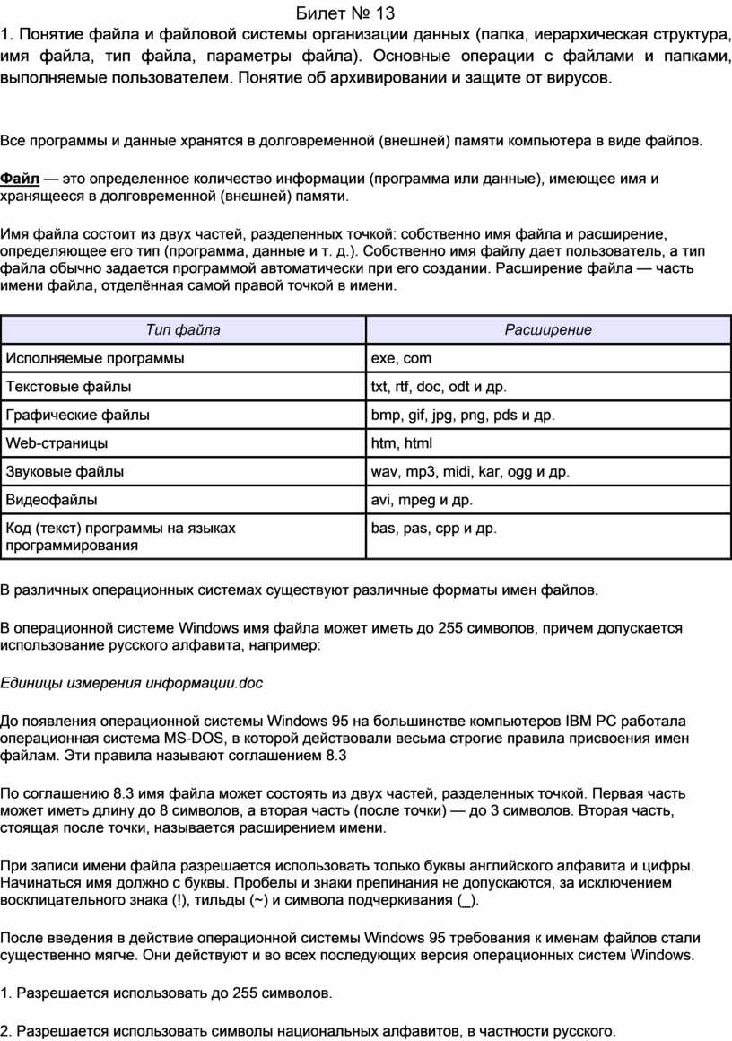Билет № 13 1. Понятие файла и файловой системы организации данных (папка,  иерархическая структура, имя файла, тип файла,
