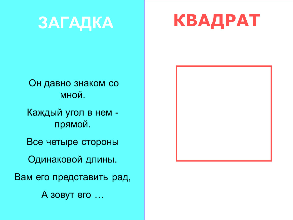 Загадки про фигуры. Загадки про геометрические фигуры. Загадки про геометрические фигуры для детей. Загадки про геометрические фигуры для дошкольников.