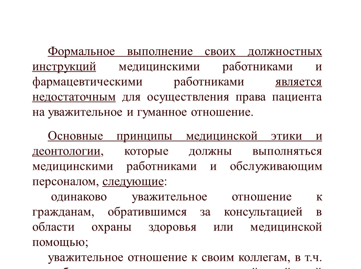 Медицинская этика и деонтология. Право на уважительное и гуманное отношение персонала. Формальное выполнение работы. Этика и деонтология в ортопедии.