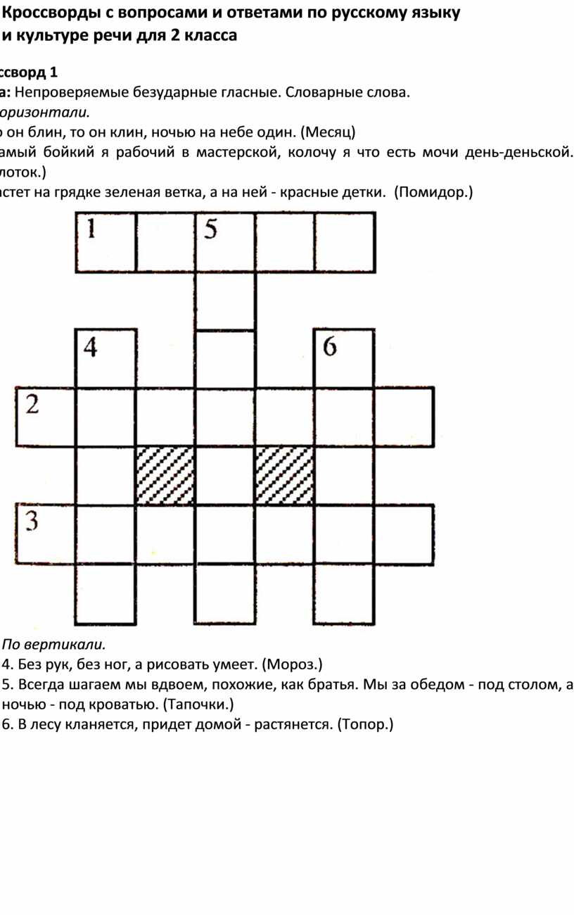 Кроссворды с вопросами и ответами по русскому языку и культуре речи для 2  класса