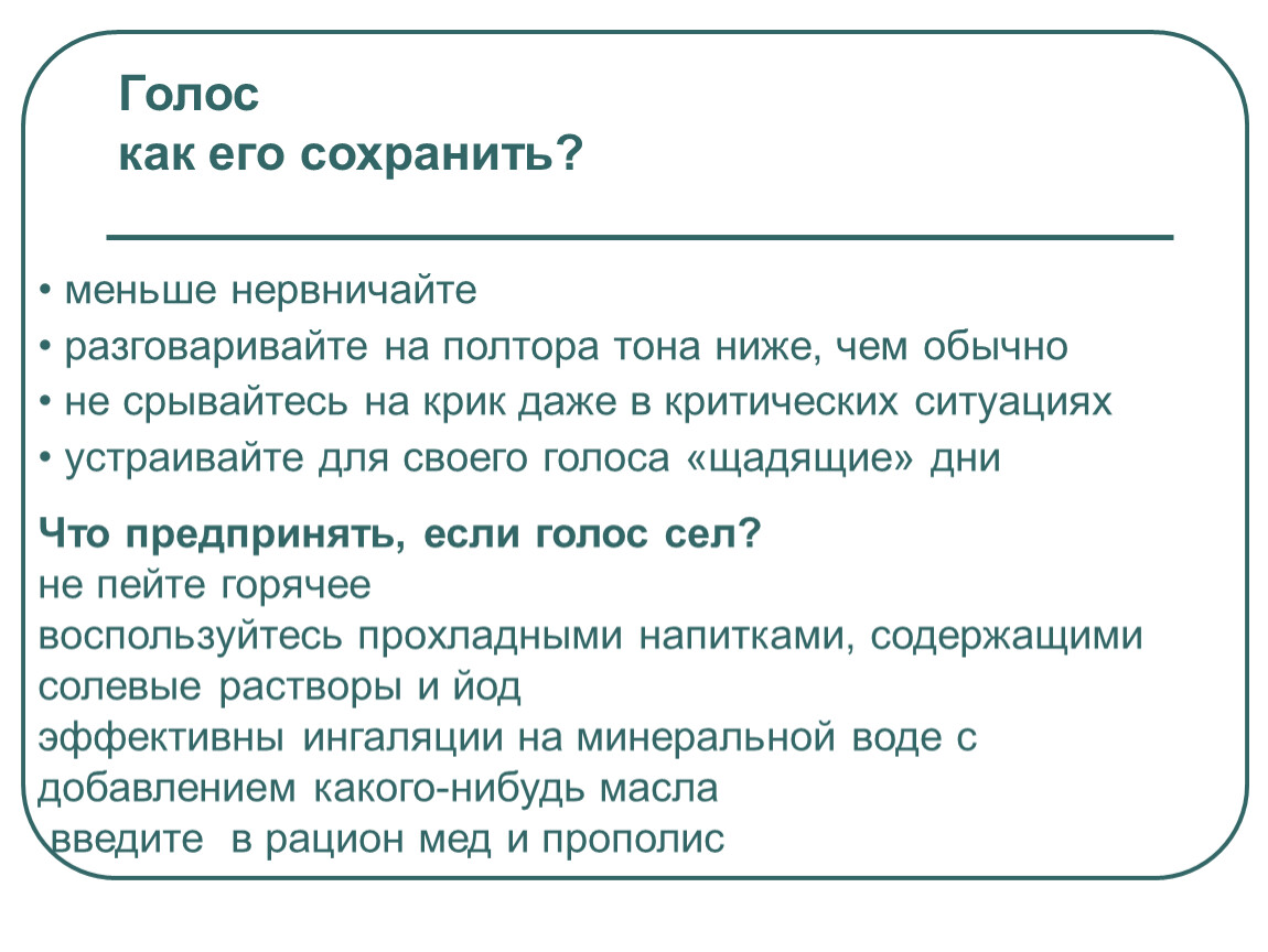 Мало сохранить. Как сберечь голос. Как сохранить свой голос памятка. Голоса советов. Памятка для учителей как сберечь голос.