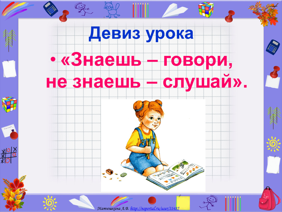 Открытый урок по математике 1 класс. Девиз урока. Девиз урока математики в начальной школе. Девиз урока в начальной школе. Девиз урока чтения в начальной школе.