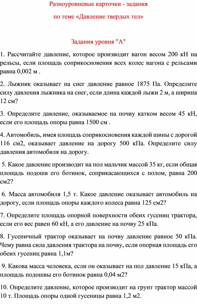 Разноуровневые карточки - задания давление твердых тел