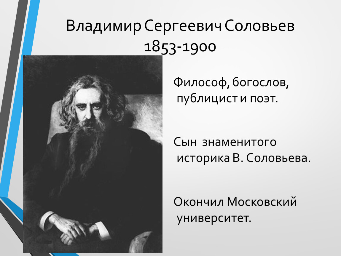 Соловьев сергеевич. Владимир Соловьев 1853-1900. Владимир Сергеевич соловьёв 1853 1900. Владимир соловьёв философ. Владимир Сергеевич Соловьев (1853-1900) презентация.