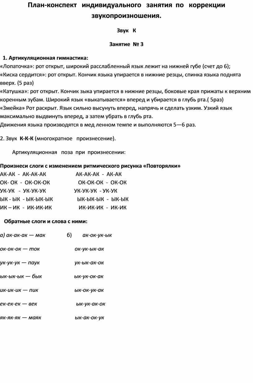 Конспект индивидуального. План конспекты индивидуальных занятий. Конспект индивидуального занятия. Конспект занятия по постановке звука с. Конспекты индивидуальных занятий по коррекции звукопроизношения.