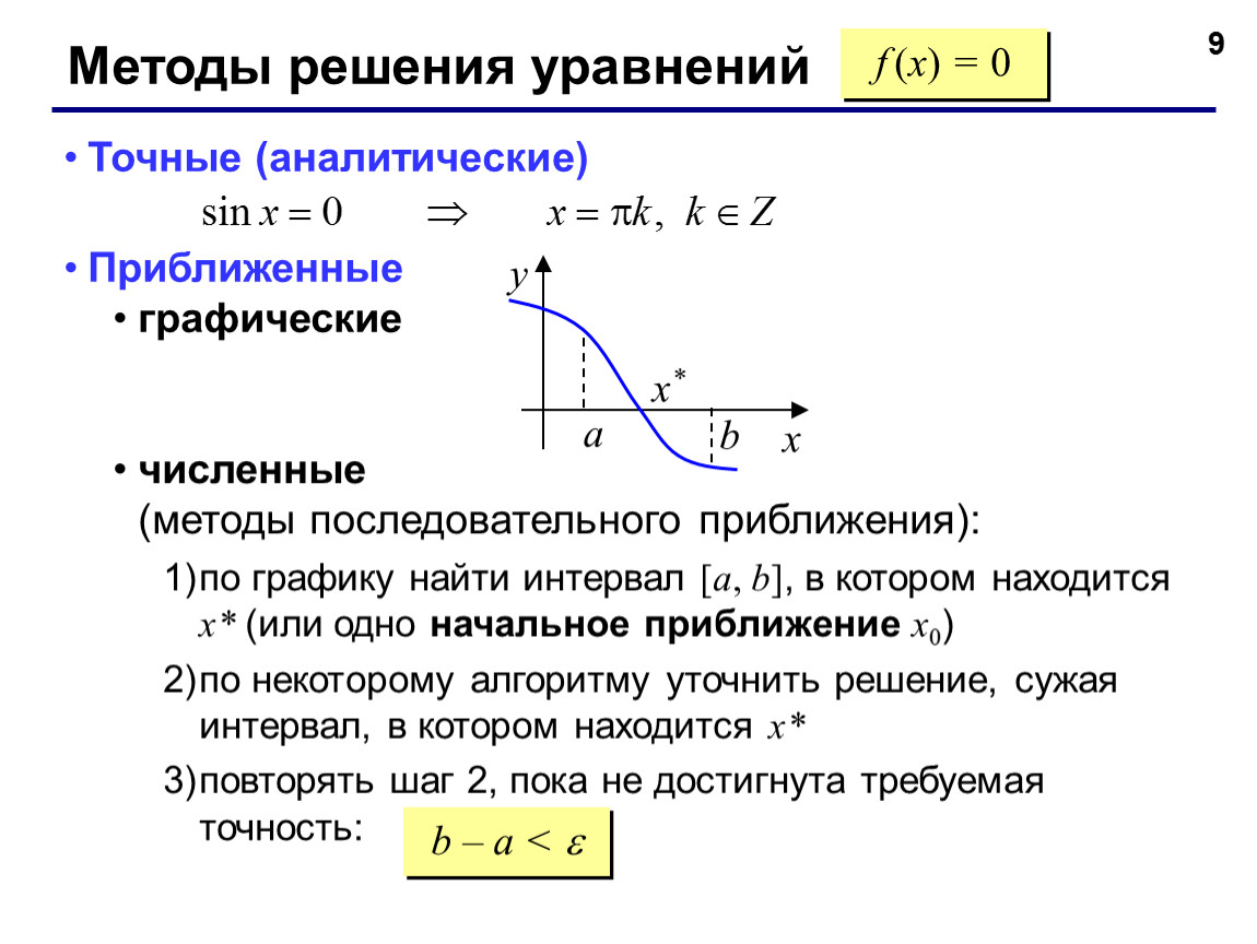 Уравнение графического метода. Методы приближенных вычислений при решении уравнений. Метода приближенного решения уравнений;. Уравнение метод вычисления. Численный метод решения уравнений.