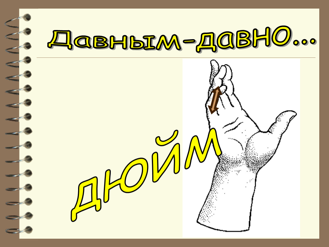На чужой вершок не. Вершок. Рисунок на тему вершок. 16 Вершков. Хвост трех саженей что.