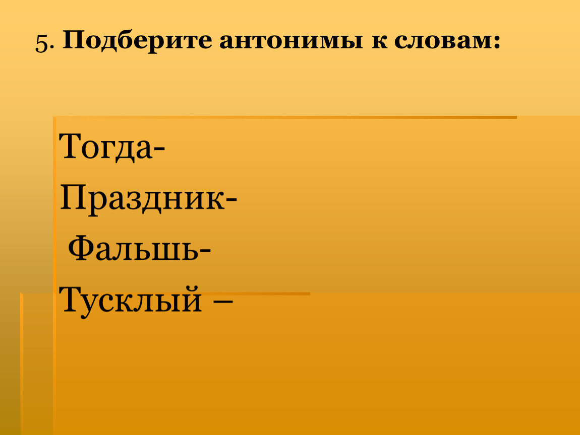 Противоположное слово горе. Антоним к слову тусклый. Подобрать антоним горе. Какой антоним к слову тусклый. Горе антоним к этому слову.