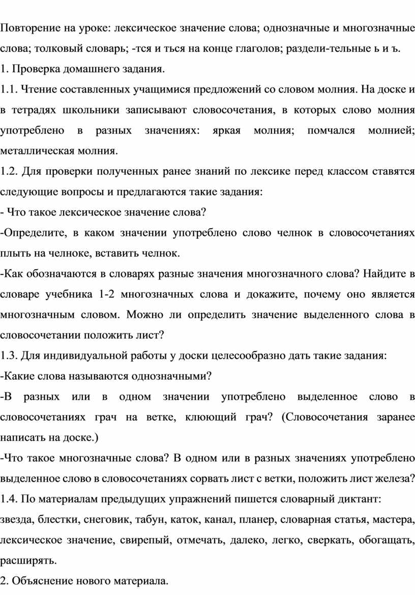 Изучение лексики на уроках русского языка в начальных классах