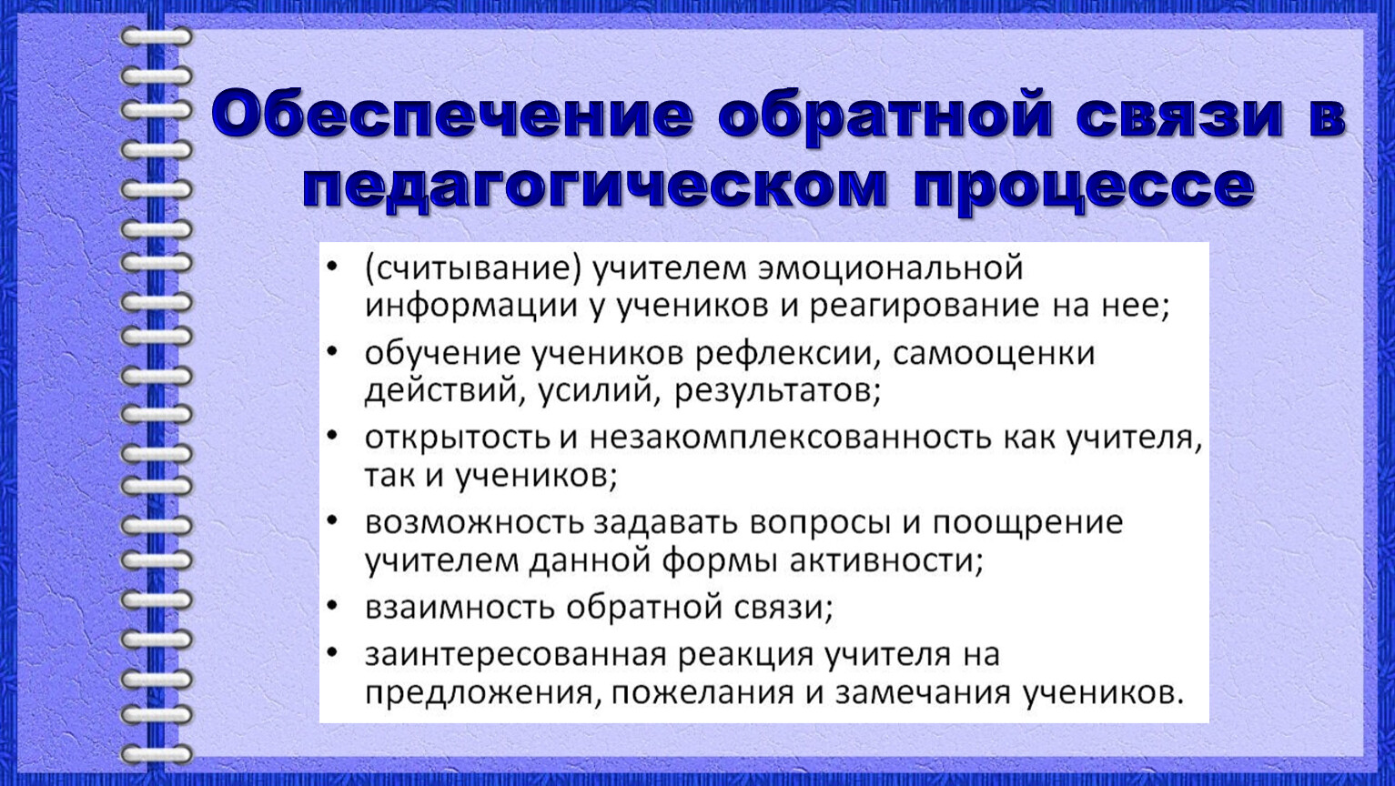 Предоставлена обратная связь. Метод обратной связи в педагогике. Обеспечение обратной связи. Оюемпесние оьратно свчжи. Обратная связь в педагогической коммуникации.