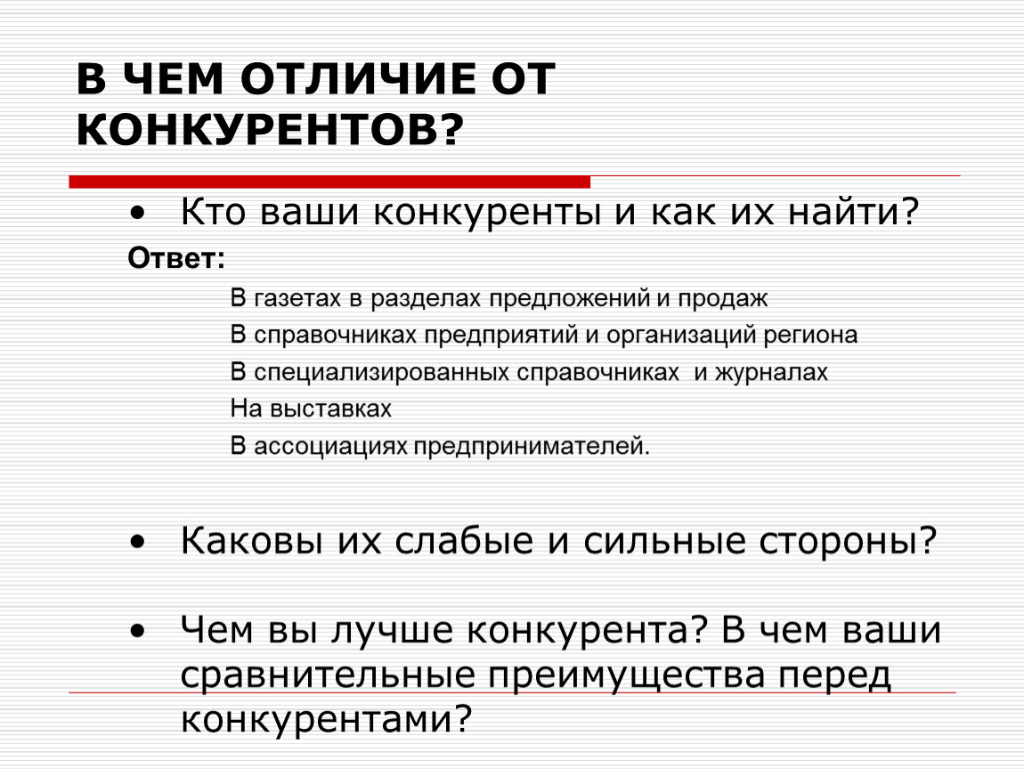 Разница товаров. Отличие от конкурентов. Основные отличия от конкурентов. Чем можно отличаться от конкурентов. Чем отличаемся от конкурентов.