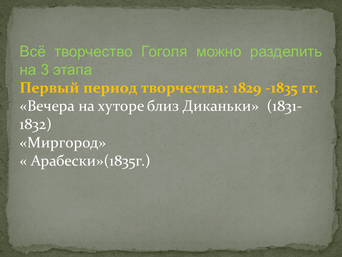 Темы творчества гоголя. Периодизация творчества Гоголя. Перпериуды творчества Гоголя. Этапы творчества Гоголя. «Периоды творчества н. в. Гоголя»:.