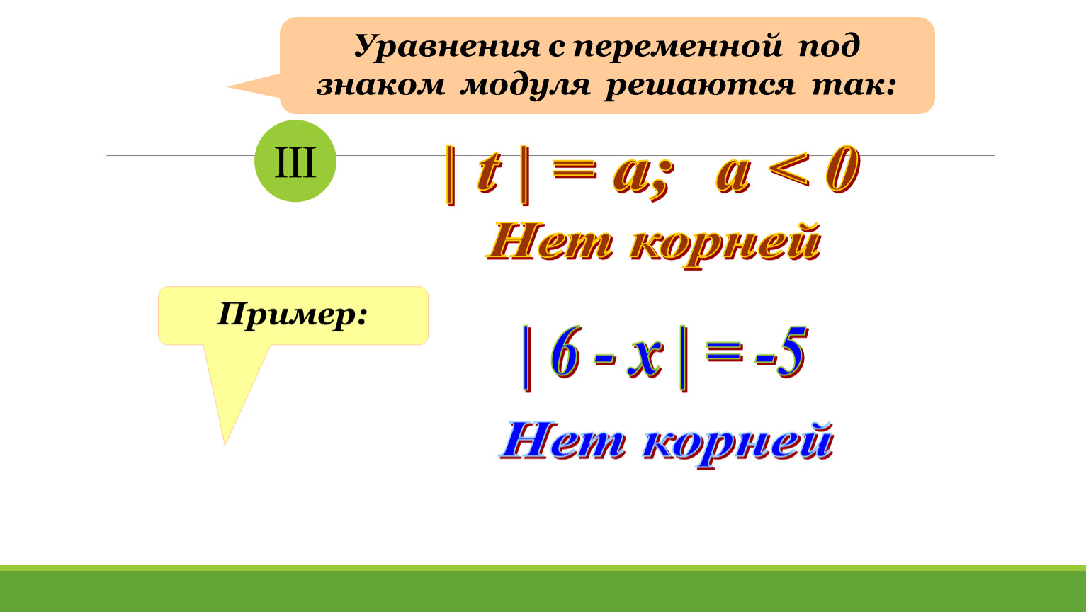 Половина модуля. Решение уравнений с переменной под знаком модуля. Уравнения содержащие переменную под знаком модуля. Решение уравнений содержащих переменную под знаком модуля. Линейные уравнения содержащие знак модуля.