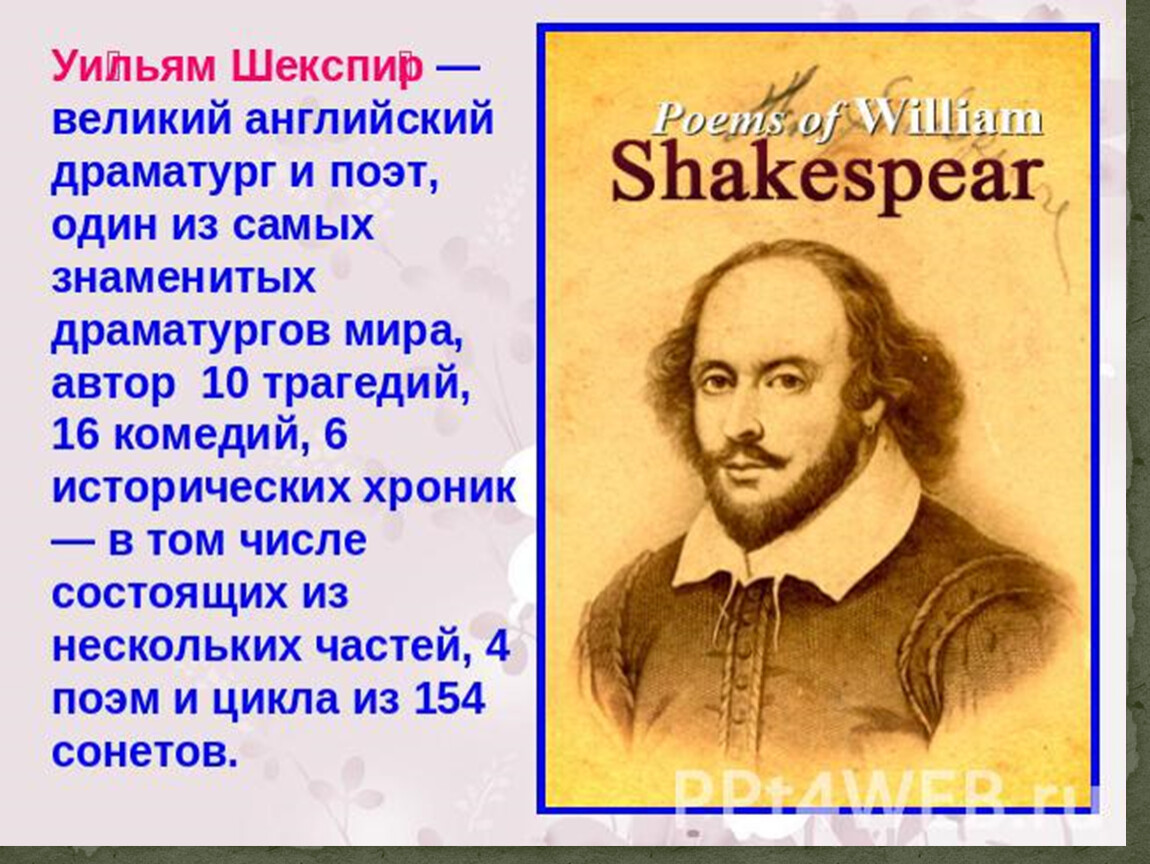 Известные драматурги. Уильям Шекспир английский драматург и поэт. Уильям Шекспир год рождения. Сообщение о Уильяме Шекспире. Слайды жизнь и творчество Уильяма Шекспира.