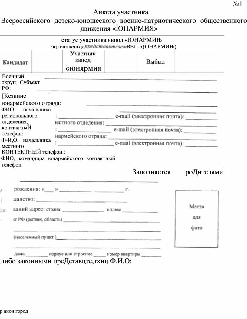 Анкета участника. Анкета участника Всероссийского детско юношеского движения Юнармия. Образец заполнения анкеты Юнармия. Анкета участника движения Юнармия.