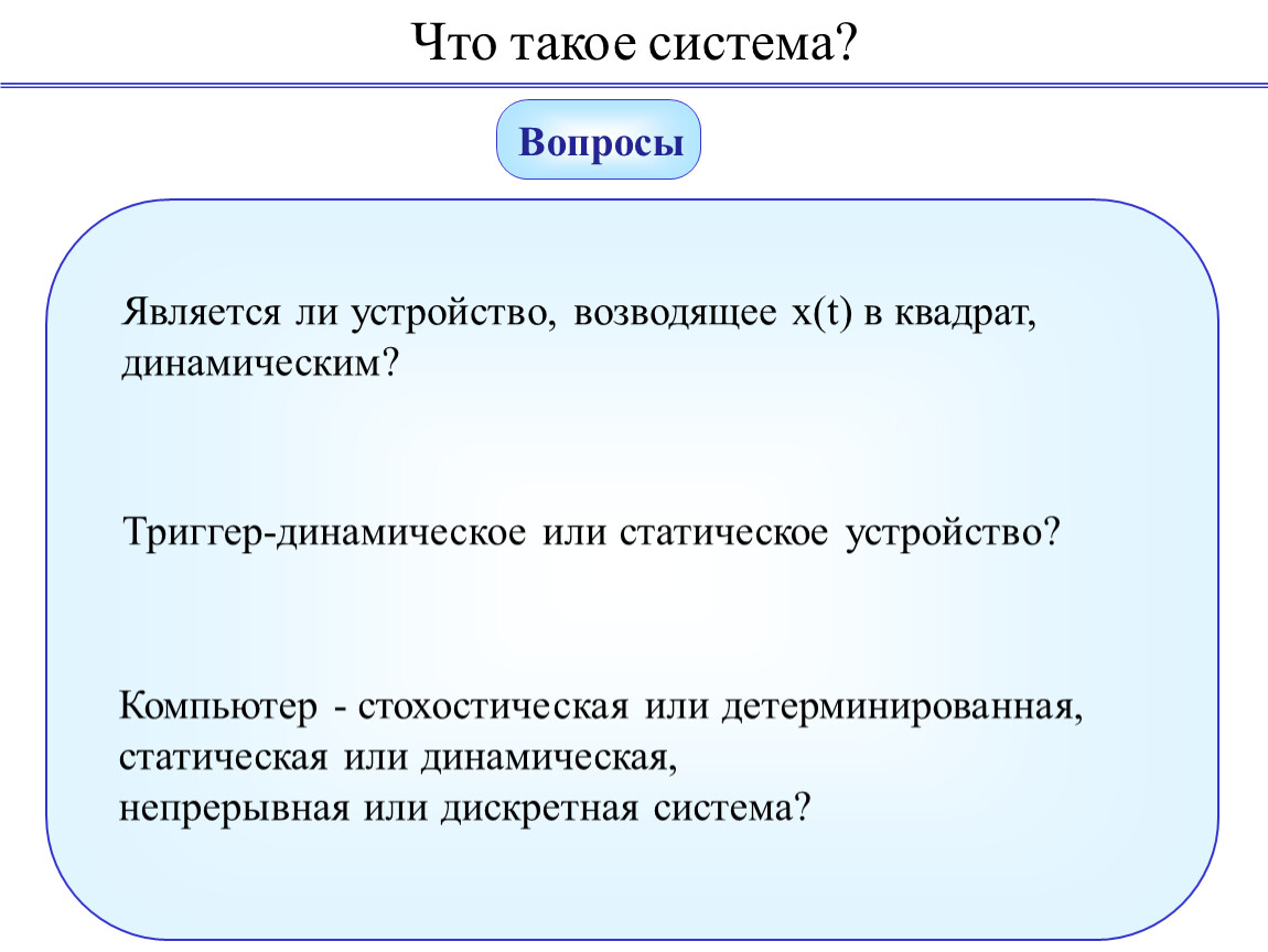 Модель строй. Система. Система вопросов. Что такое система вообще. Что такое система дроеля.