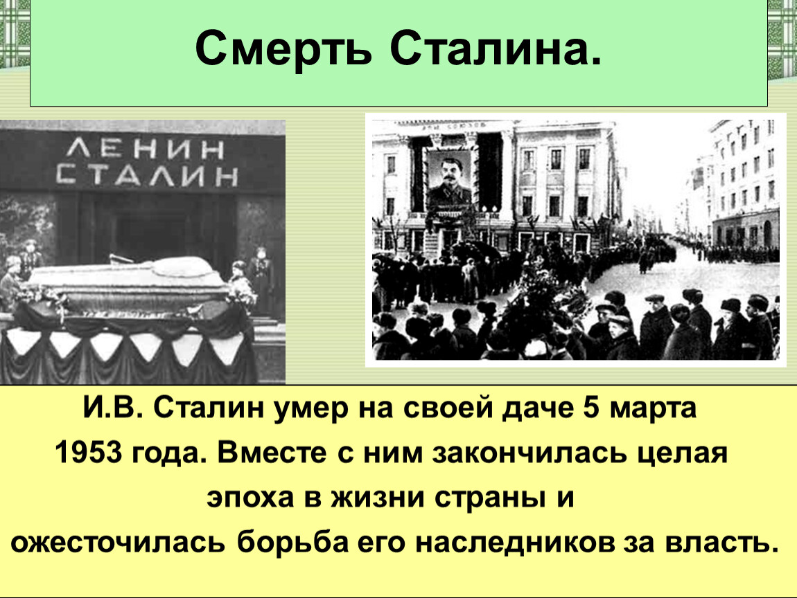 Изменения в стране после смерти сталина. Смерть Сталина 1953. Смерть Сталина(1953) кратко. Смерть Сталина презентация.