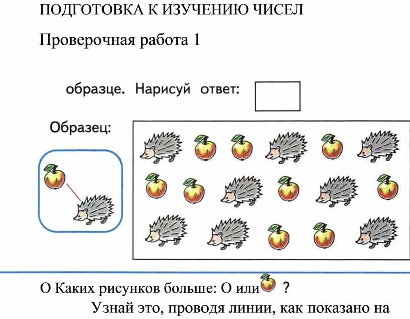 Изучить число. Подготовка к изучению чисел. Задания для подготовки к изучению чисел. Подготовка к изучению цифр. Подготовка к изучению чисел 1 класс.