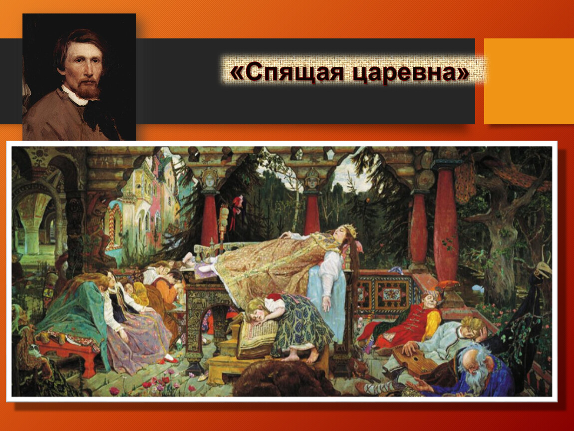 Жуковский сказка о спящей царевне. Васнецов спящая Царевна. В М Васнецов спящая Царевна. Спящая Царевна Жуковский. «Спящая Царевна» 1926 Виктор Васнецов..