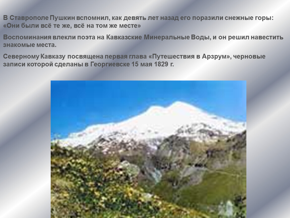 Какую кавказскую гору пушкин назвал своим парнасом. Пушкин на Кавказе презентация. Пушкин на Северном Кавказе. Пушкин на Кавказе кратко. Иллюстрации Пушкин на Кавказе.