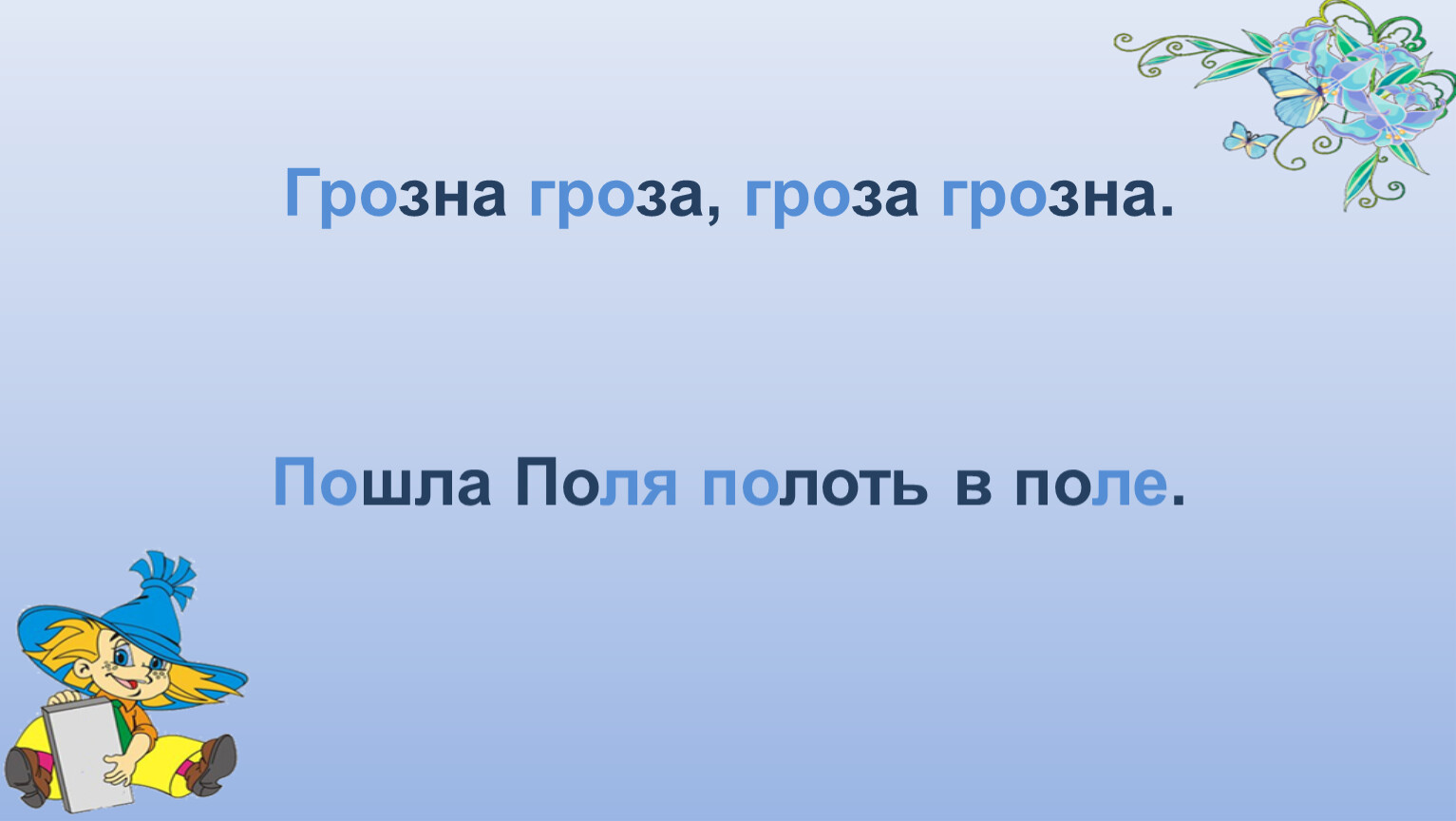 Пойдем поле. Пошла поля скороговорка. Пошла поля полоть. Поля в поле скороговорка. Поля пошла полоть петрушку в поле.