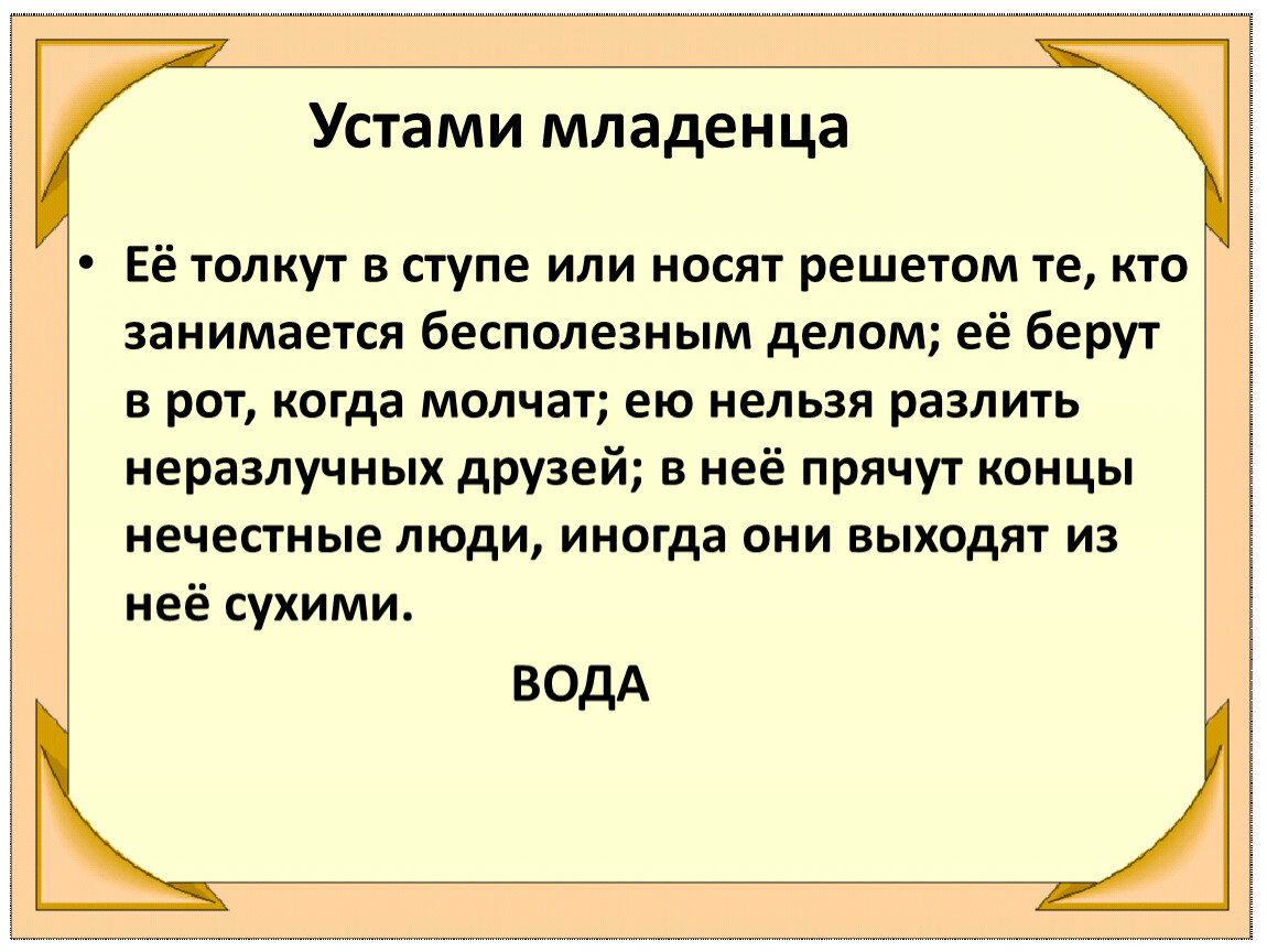 Ношу или нашу. Её толкут в ступе и носят решетом. Устами младенца по русскому языку тема. Её толкут в ступе и носят решете те кто занимается. Её толку в ступе и носят решетом те кто занимается бесполезным делом.