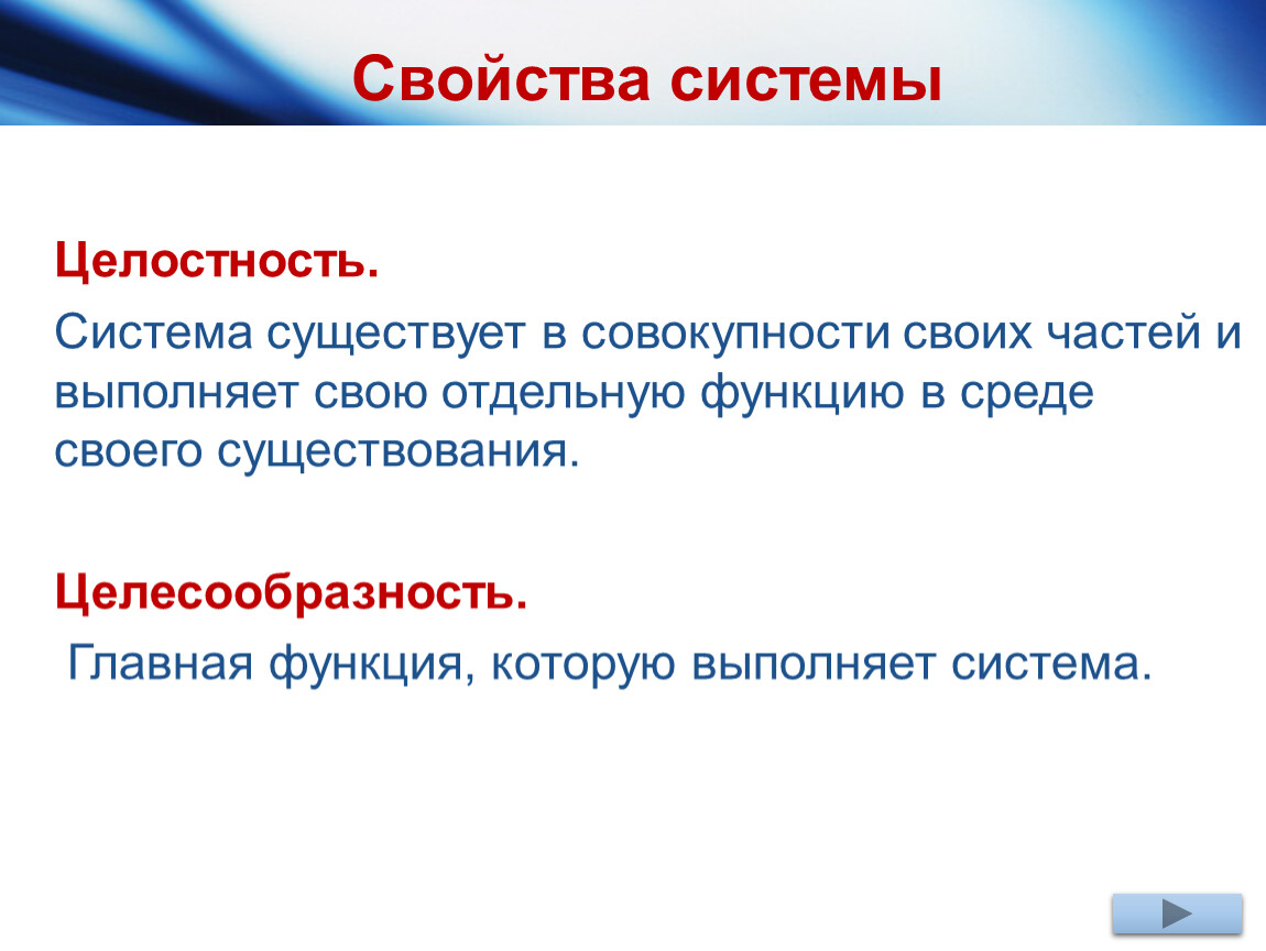 Существуют такие системы. Свойства системы целесообразность. Целостность и целесообразность. Свойства функции система. Свойства системы в информатике целесообразность.