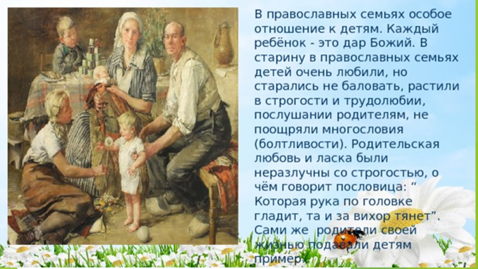 Традиции православной семьи