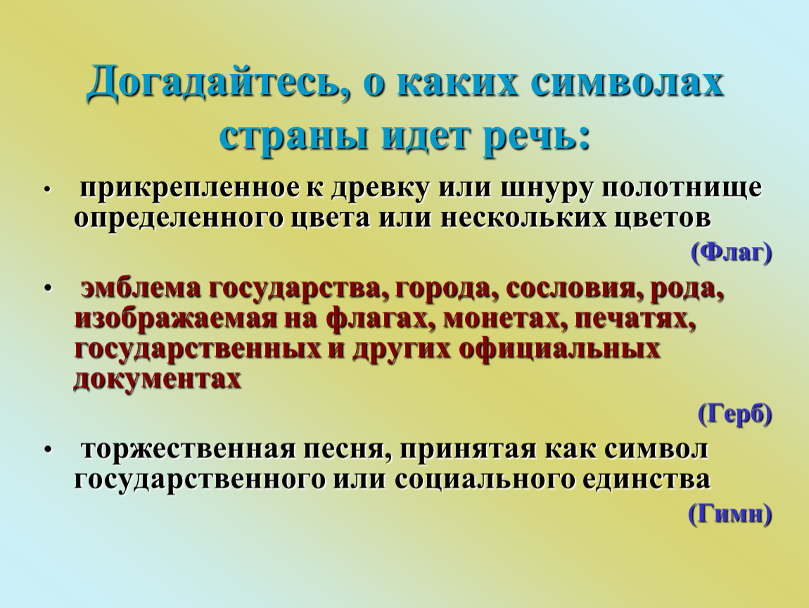 О каких символах идет речь. О каком символе государства идет речь. О каких символах идёт речь Прикрепленное к древку полотно. Догадайтесь о каких носителях информации идёт речь.