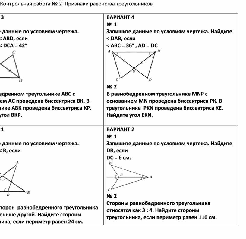 Самостоятельная работа равенство треугольников 7 класс геометрия. Треугольники 2 признак равенства треугольников. Контрольная работа второй признак равенства треугольников 7 класс. Контрольная по геометрии первый признак равенства треугольника. Геометрия 7 класс контрольная признаки равенства треугольников.