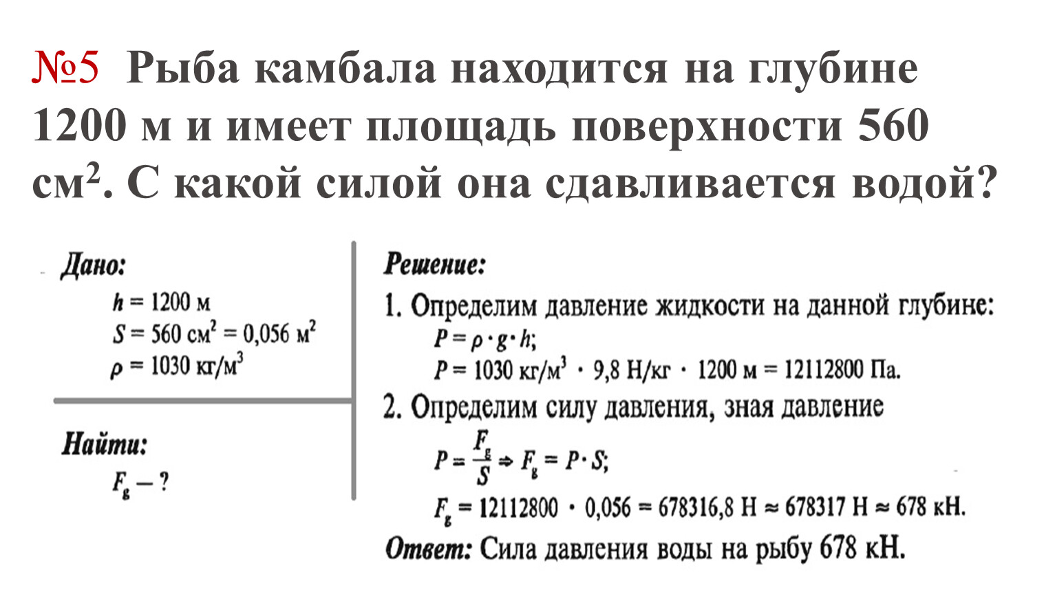 Решение задач на расчет давления жидкости на дно и стенки сосуда.