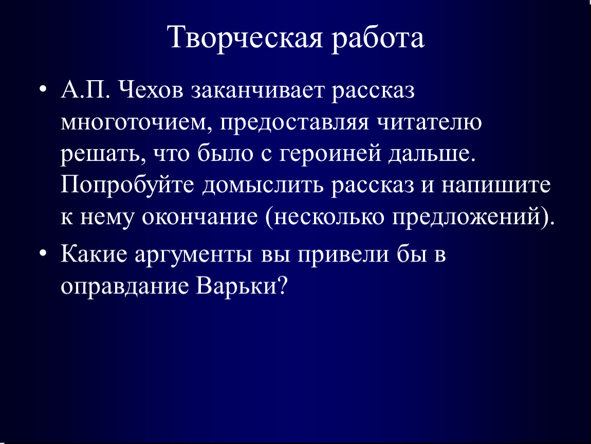 Чехов спать. Чехов творческая работа. Закончить рассказ. Цель работы Чеховских рассказах. Изображения внутреннего мира Чехова.