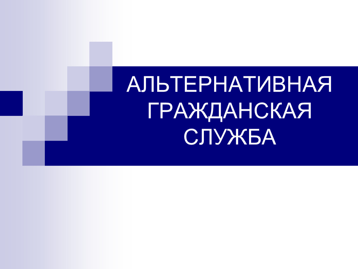 Урок 34 Альтернативная гражданская служба