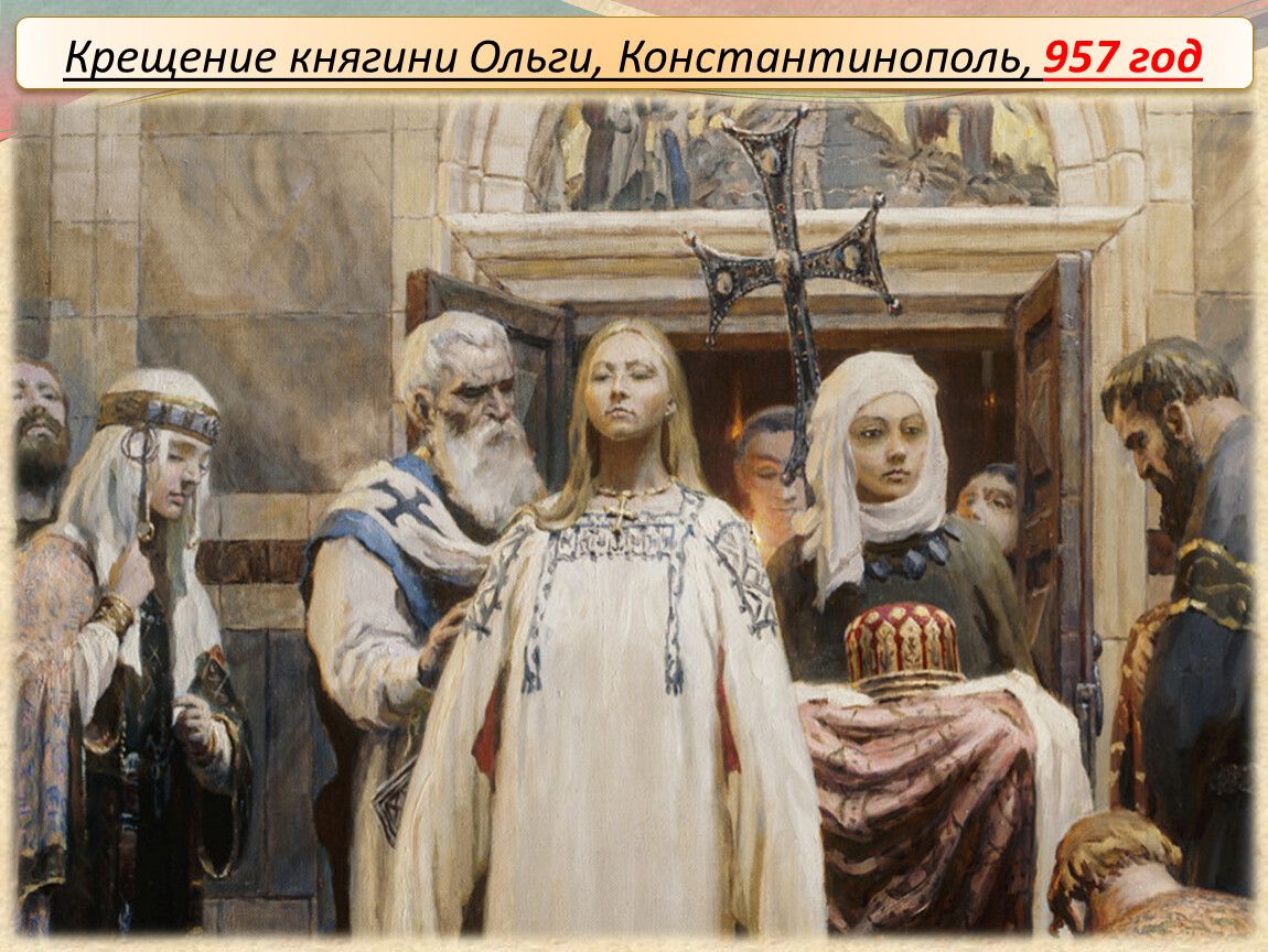 Ольга княгиня Киевская крещение