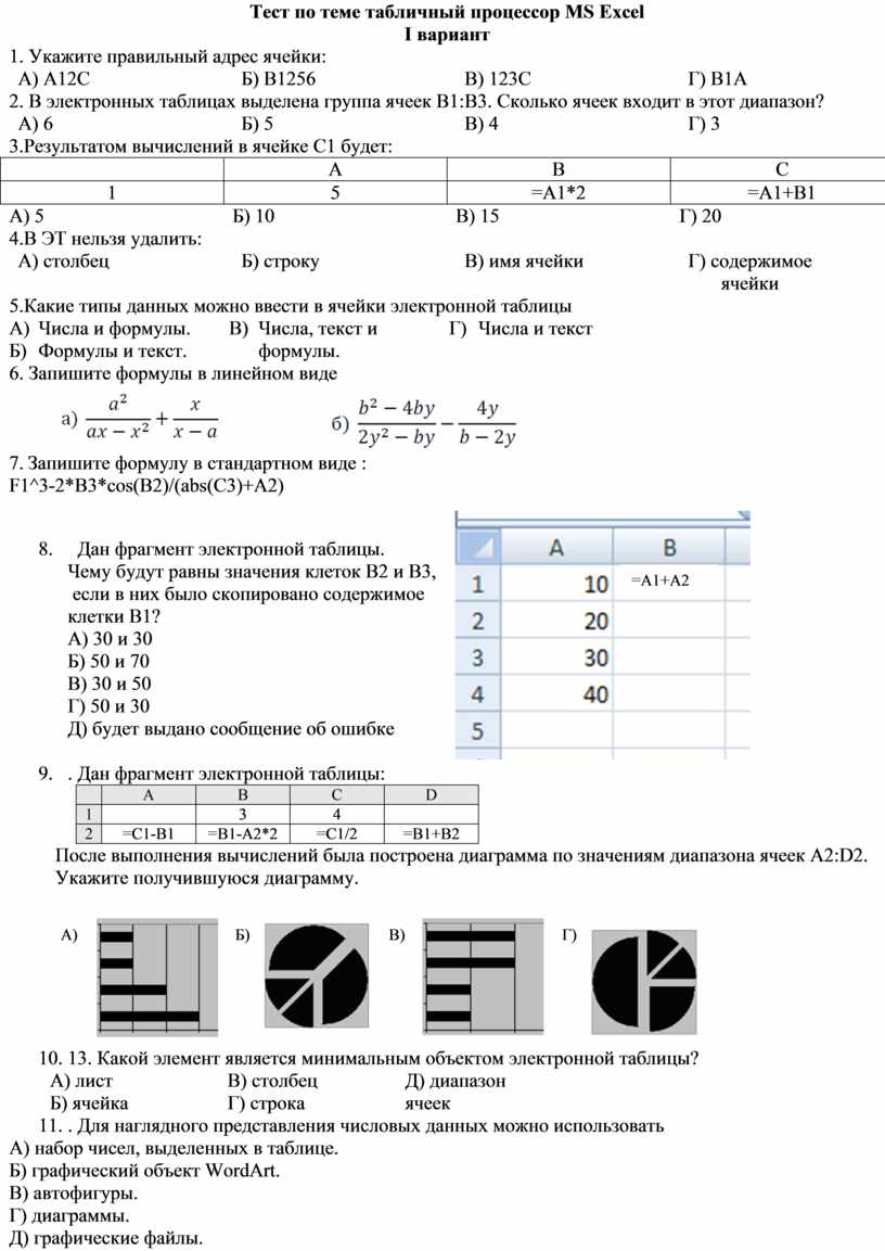 Тест по теме табличный процессор MS Excel