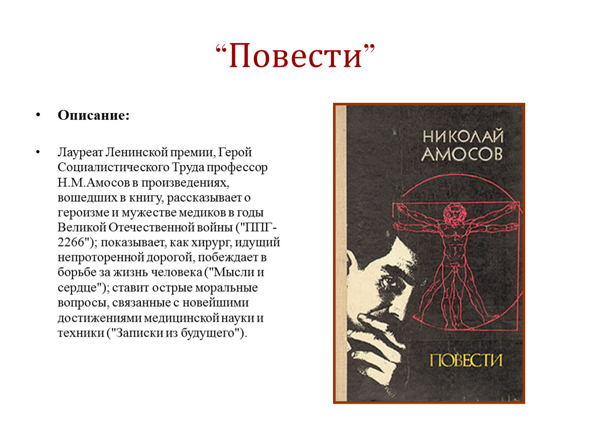 Как описана в повести. Записки из будущего Амосов читать.