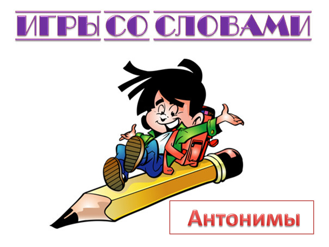 Ударения омоним. Особенности проверяемых и проверочных слов. Особенности проверяемых и проверочных слов 1 класс. Загадки слово. Пароход проверочное слово.