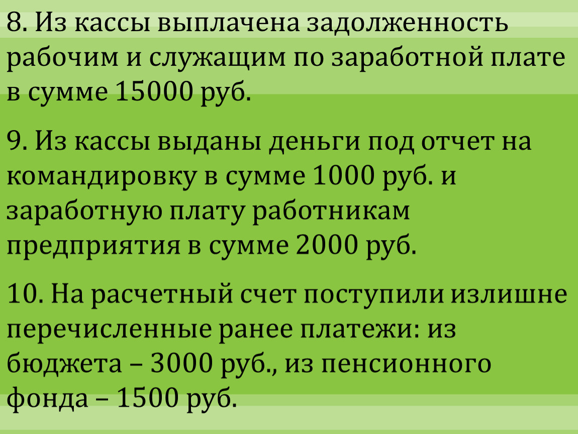 Заработная плата из кассы. Выплачена из кассы заработная плата рабочим и служащим. Выплачена из кассы заработная плата работникам. Выдана из кассы заработная плата работникам предприятия. Выплачена из кассы заработная плата проводка.