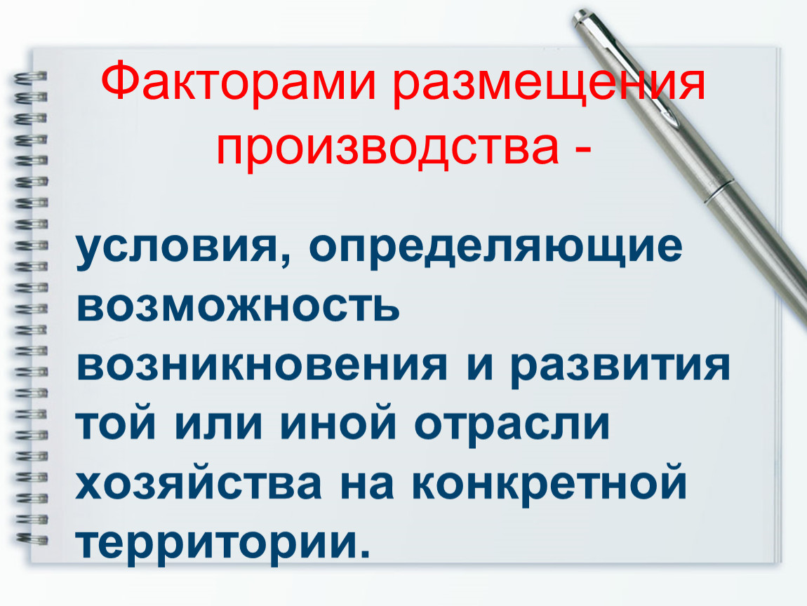 Предприятия факторы размещения производства. Потребительский фактор размещения производства. Факторы размещения мебельного производства. Факторы размещения и условия размещения. Потребительский фактор размещения производства примеры.