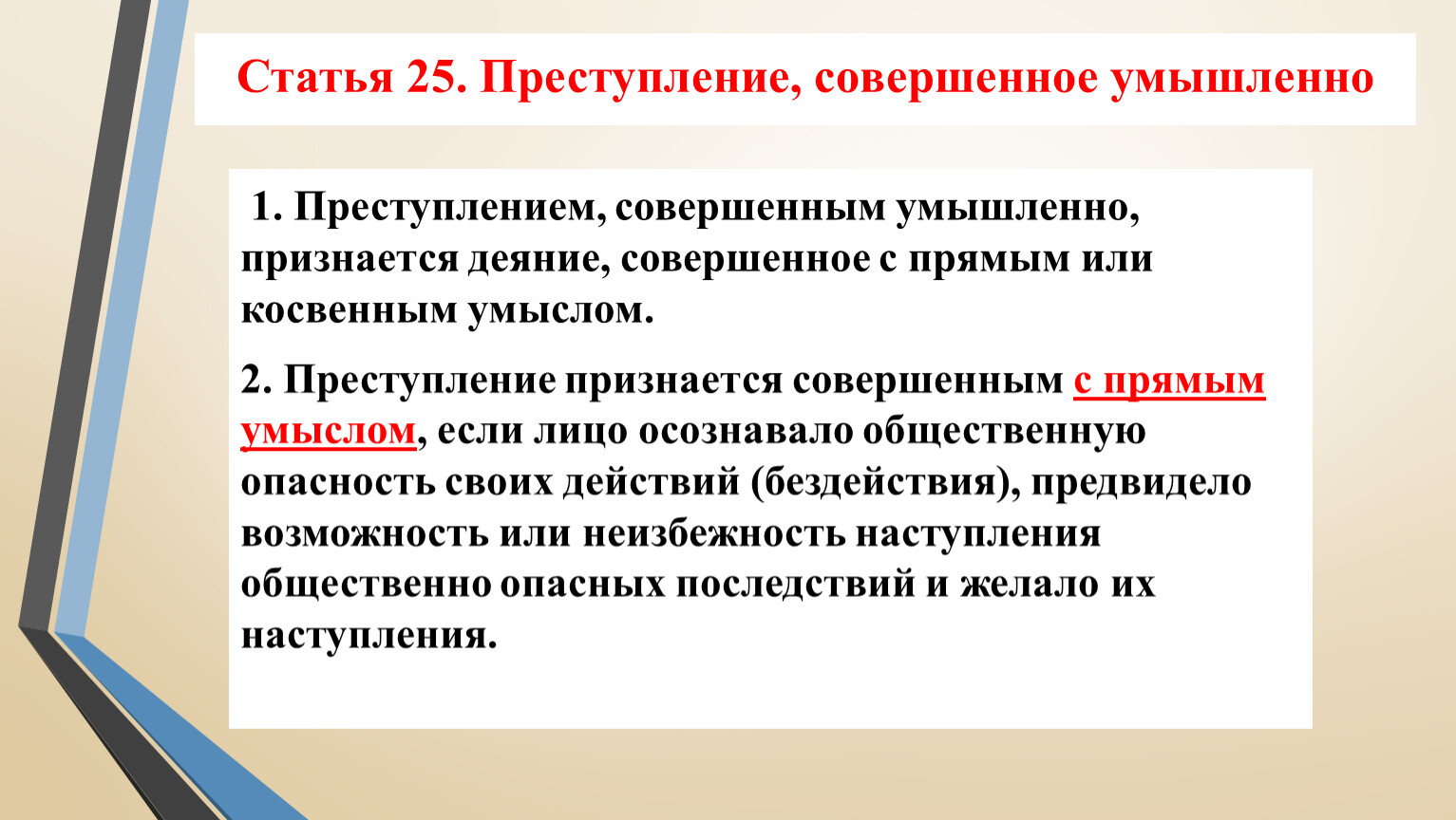 Деяние признается совершенным. Преступление признается совершенным с прямым умыслом если. Налоговое правонарушение признается совершенным умышленно. Наличным признается посягательство которое. Преступление признается совершенным с прямым умыслом когда лицо.